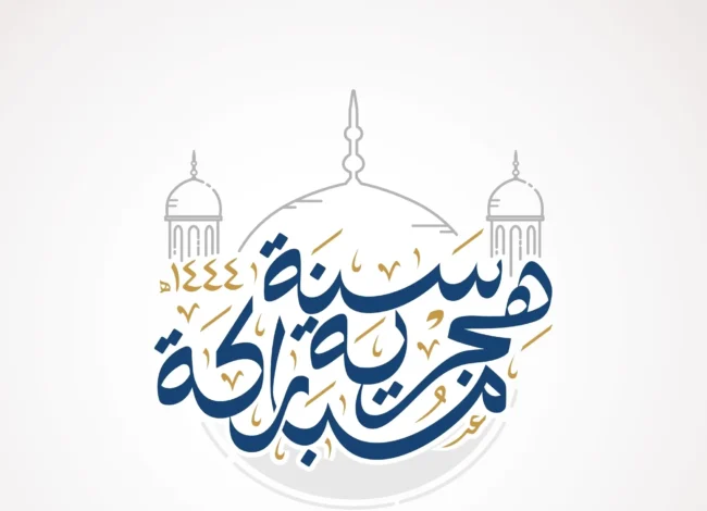 موعد عطلة رأس السنة الهجرية