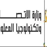 وزارة الاتصالات وتكنولوجيا المعلومات