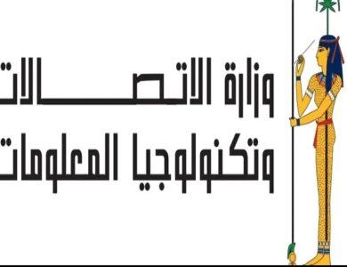 وزارة الاتصالات وتكنولوجيا المعلومات