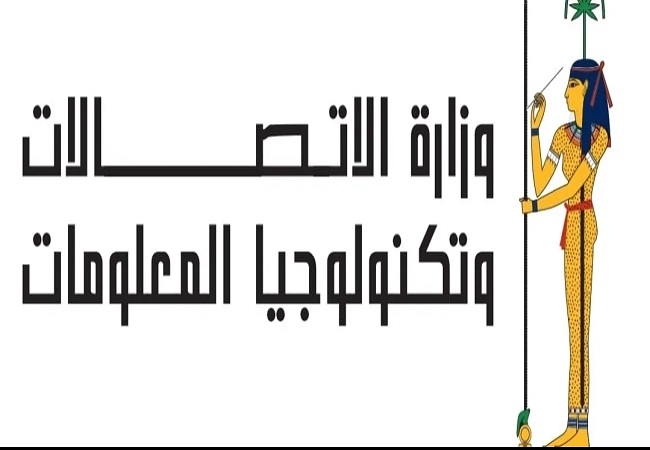 وزارة الاتصالات وتكنولوجيا المعلومات