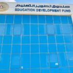 صندوق تطوير التعليم التابع لرئاسة مجلس الوزراء