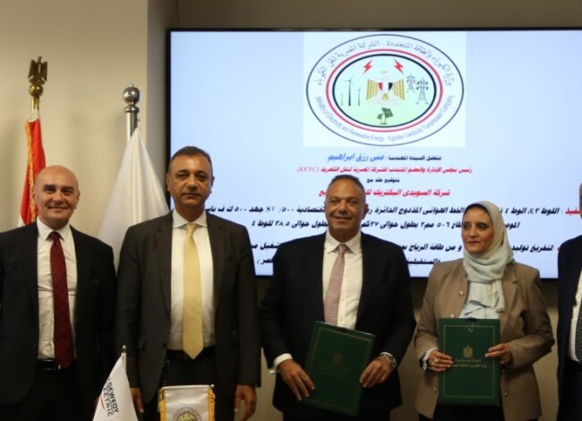 وقعت شركة السويدي ثلاثة عقود استراتيجية مع الشركة المصرية لنقل الكهرباء.
