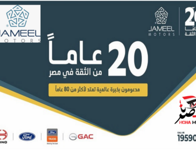 جميل موتورز تحتفل بمرور 20 عامًا على انطلاق أعمالها في مصر وتواصل رحلتها مع GAC