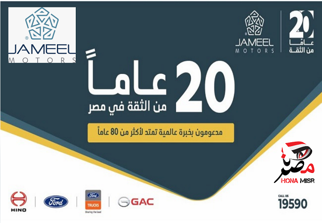 جميل موتورز تحتفل بمرور 20 عامًا على انطلاق أعمالها في مصر وتواصل رحلتها مع GAC