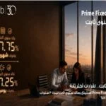 بنك saib يرفع العائد السنوي على شهادة «Prime Fixed» الثابتة