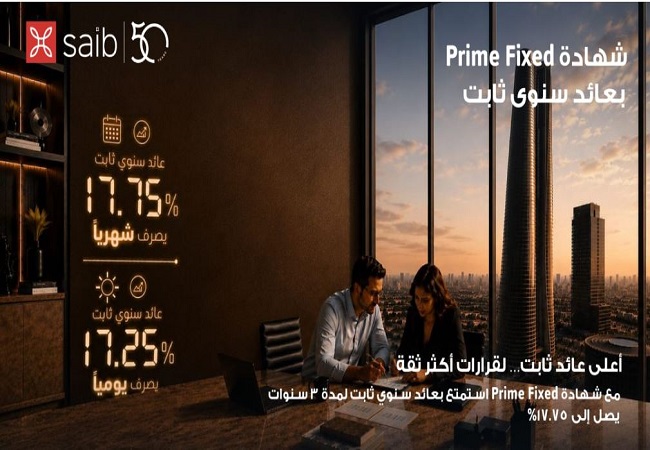 بنك saib يرفع العائد السنوي على شهادة «Prime Fixed» الثابتة