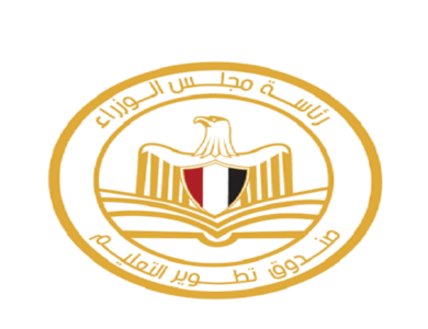صندوق تطوير التعليم التابع لرئاسة مجلس الوزراء
