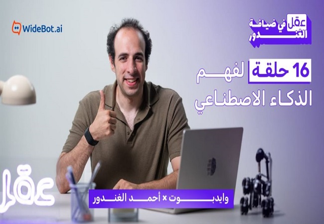 «وايدبوت» تتعاون مع «الدحيح» لإطلاق «عقل في ضيافة الغندور»
