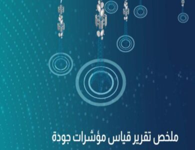 مؤشرات جودة خدمات المحمول