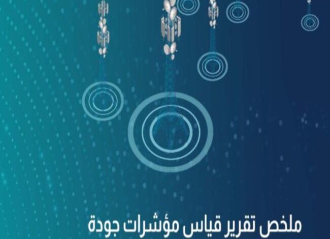 مؤشرات جودة خدمات المحمول
