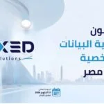 «فيكسد سوليوشنز» تناقش الاستعداد لقانون حماية البيانات الشخصية