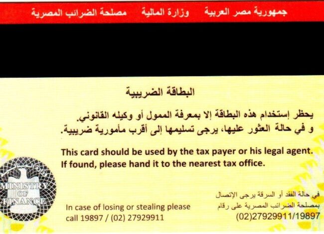 الضرائب تتيح إصدار بطاقة ضريبية مؤقتة لمدة 8 أشهر