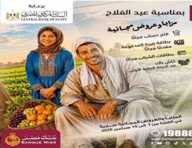 عروض بنك مصر في عيد الفلاح