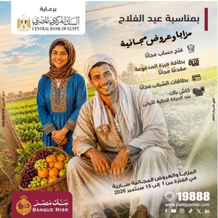 عروض بنك مصر في عيد الفلاح