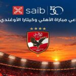 بنك saib راعيًا لمباراة الأهلي وكيتارا الأوغندي في الكونفدرالية