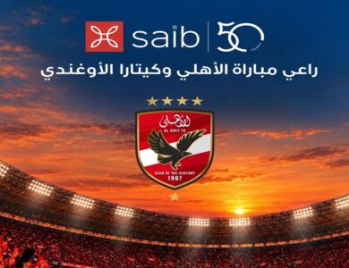 بنك saib راعيًا لمباراة الأهلي وكيتارا الأوغندي في الكونفدرالية