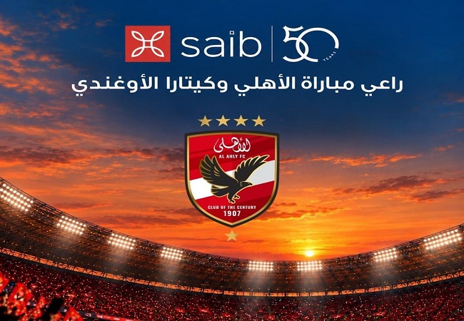 بنك saib راعيًا لمباراة الأهلي وكيتارا الأوغندي في الكونفدرالية