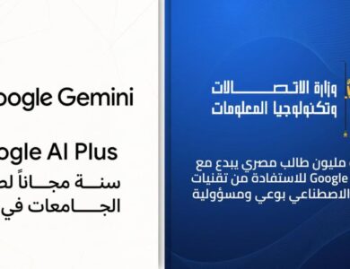وزارة الاتصالات تتيح عام مجاني من امتيازات Google Gemini لطلاب الجامعات