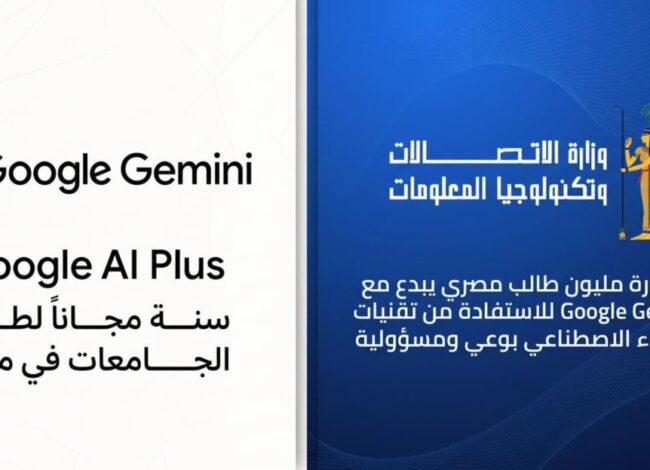 وزارة الاتصالات تتيح عام مجاني من امتيازات Google Gemini لطلاب الجامعات