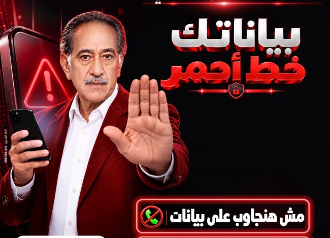 حملة بنك مصر بياناتك خط أحمر