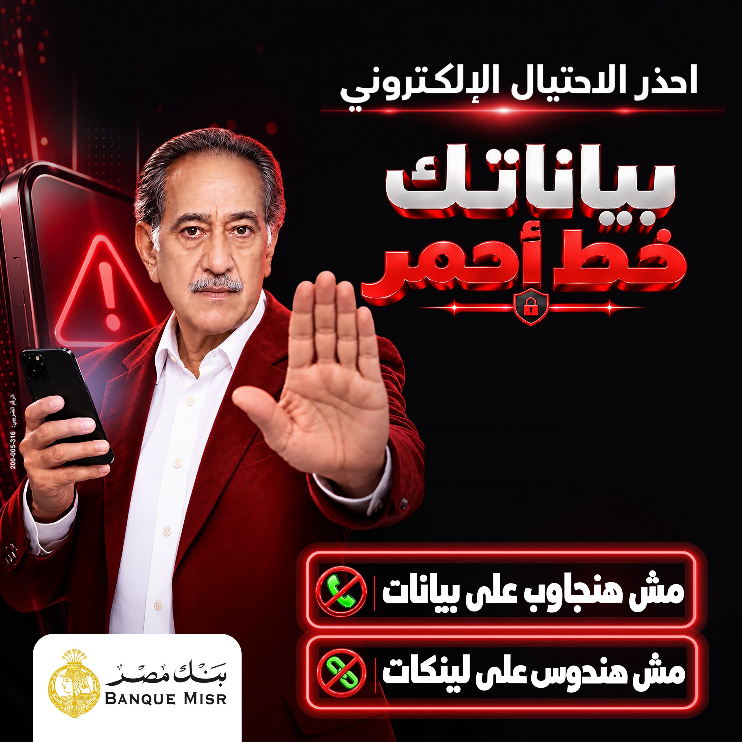 حملة بنك مصر بياناتك خط أحمر