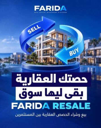 خدمة FARIDA RESALE لإتاحة سوق ثانوية لتداول الحصص العقارية