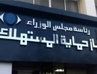 جهاز حماية المستهلك