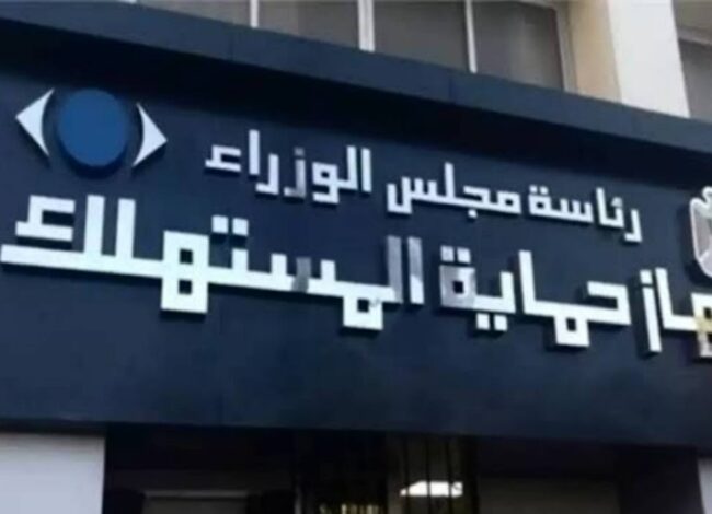 جهاز حماية المستهلك