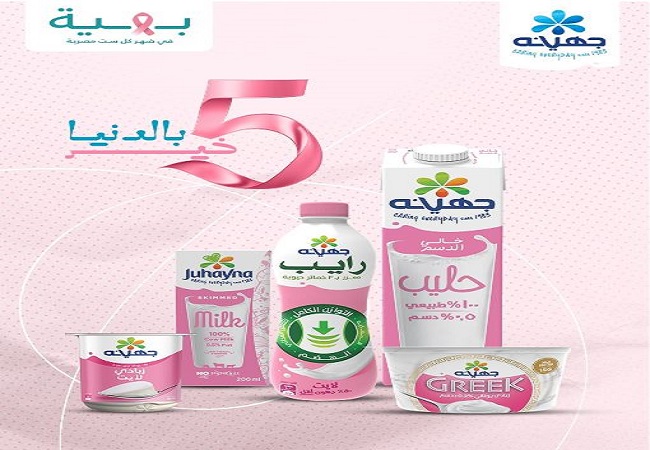 «جهينه» تخصص 5% من عائدات منتجاتها الوردية لدعم حملة «5 خير» خلال أكتوبر