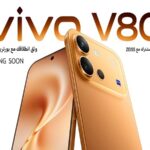 vivo تستعد لإطلاق هاتف V80 في مصر