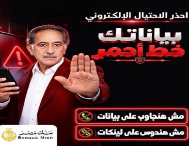 حملة بنك مصر بياناتك خط أحمر