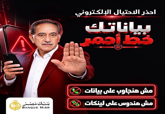 حملة بنك مصر بياناتك خط أحمر